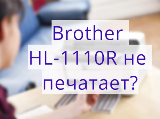 Brother HL-1110R не печатает