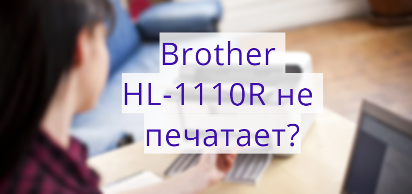 Brother HL-1110R не печатает