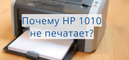 HP LaserJet 1010 не печатает