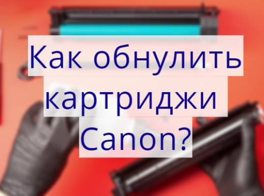 Как обнулить картридж на принтерах Canon?