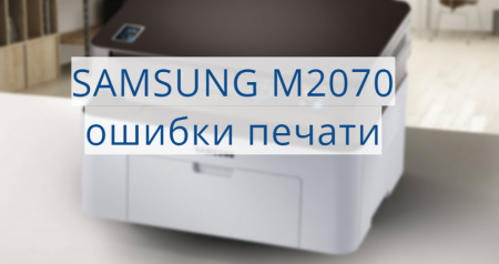 Samsung M2070 ошибки печати