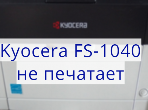 Kyocera FS-1040 не печатает