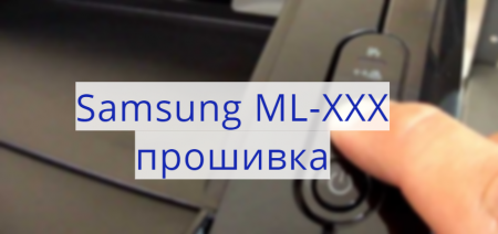 Инструкция: прошивка лазерных принтеров Samsung ML
