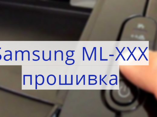 Инструкция: прошивка лазерных принтеров Samsung ML