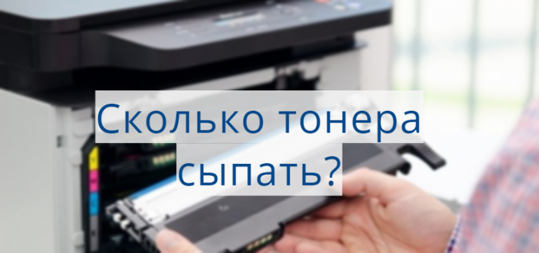 Сколько сыпать тонера в картридж xerox