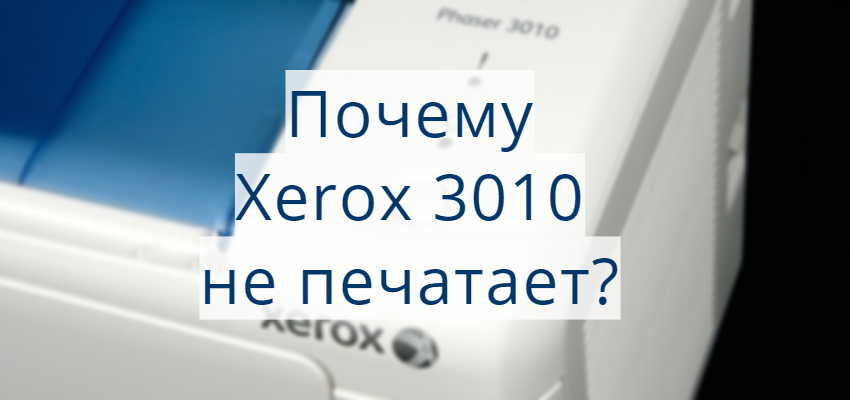 Xerox Phaser 3010 не печатает