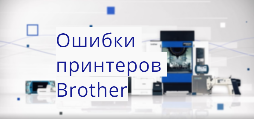 ошибки с принтером Brother