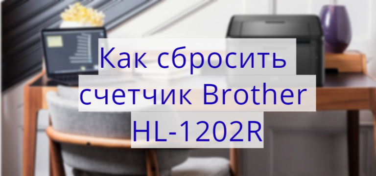 Brother hl 1202r сброс счетчика тонера