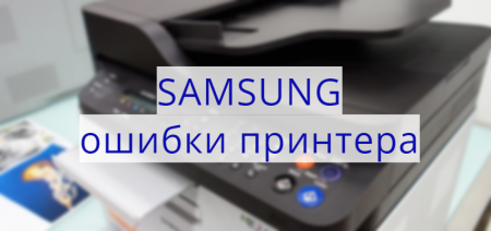 Ошибки принтеров Samsung