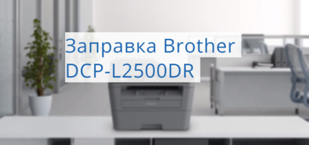 brother DCP-L2500DR заправка